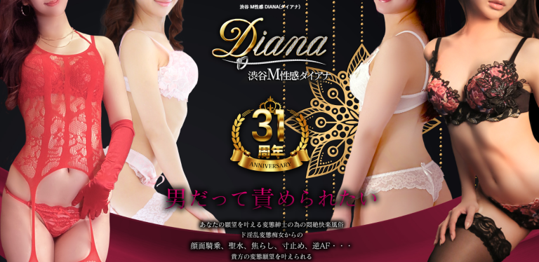 ダイアナ