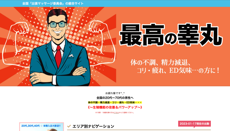 名古屋出張マッサージ委員会
