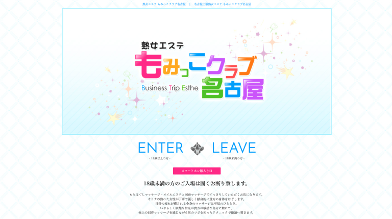 熟女エステもみっこクラブ名古屋