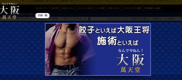 大阪萬天堂　大阪 / 女性用風俗