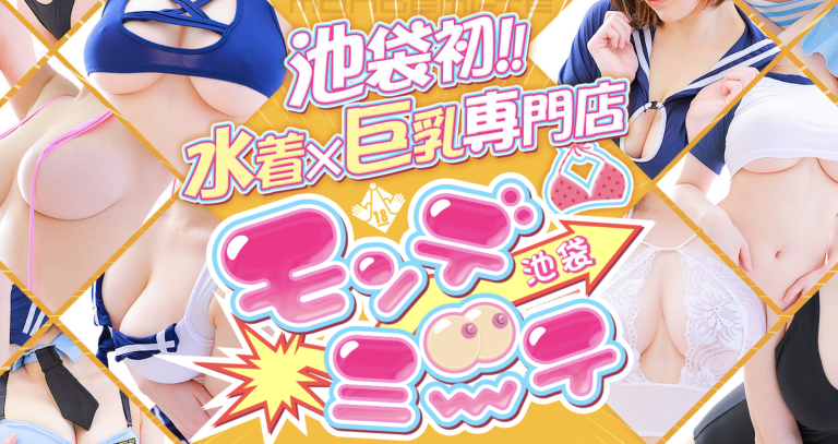 池袋巨乳ヘルス　モンデミーテ