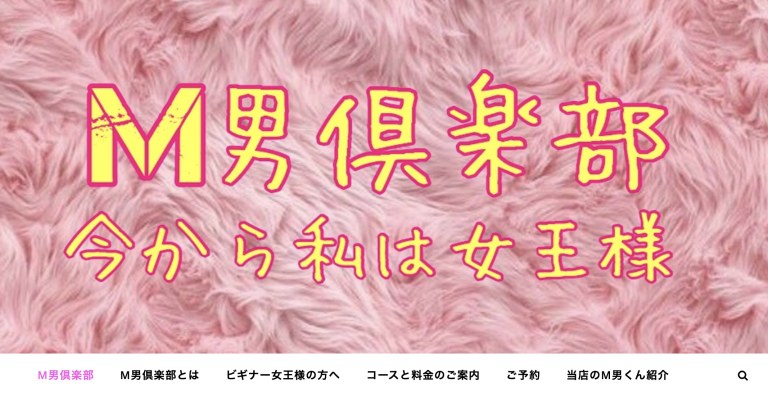 M男倶楽部