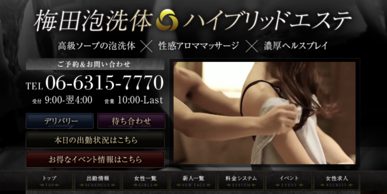 梅田泡洗体ハイブリッドエステ