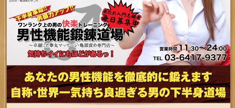 男性機能鍛錬道場