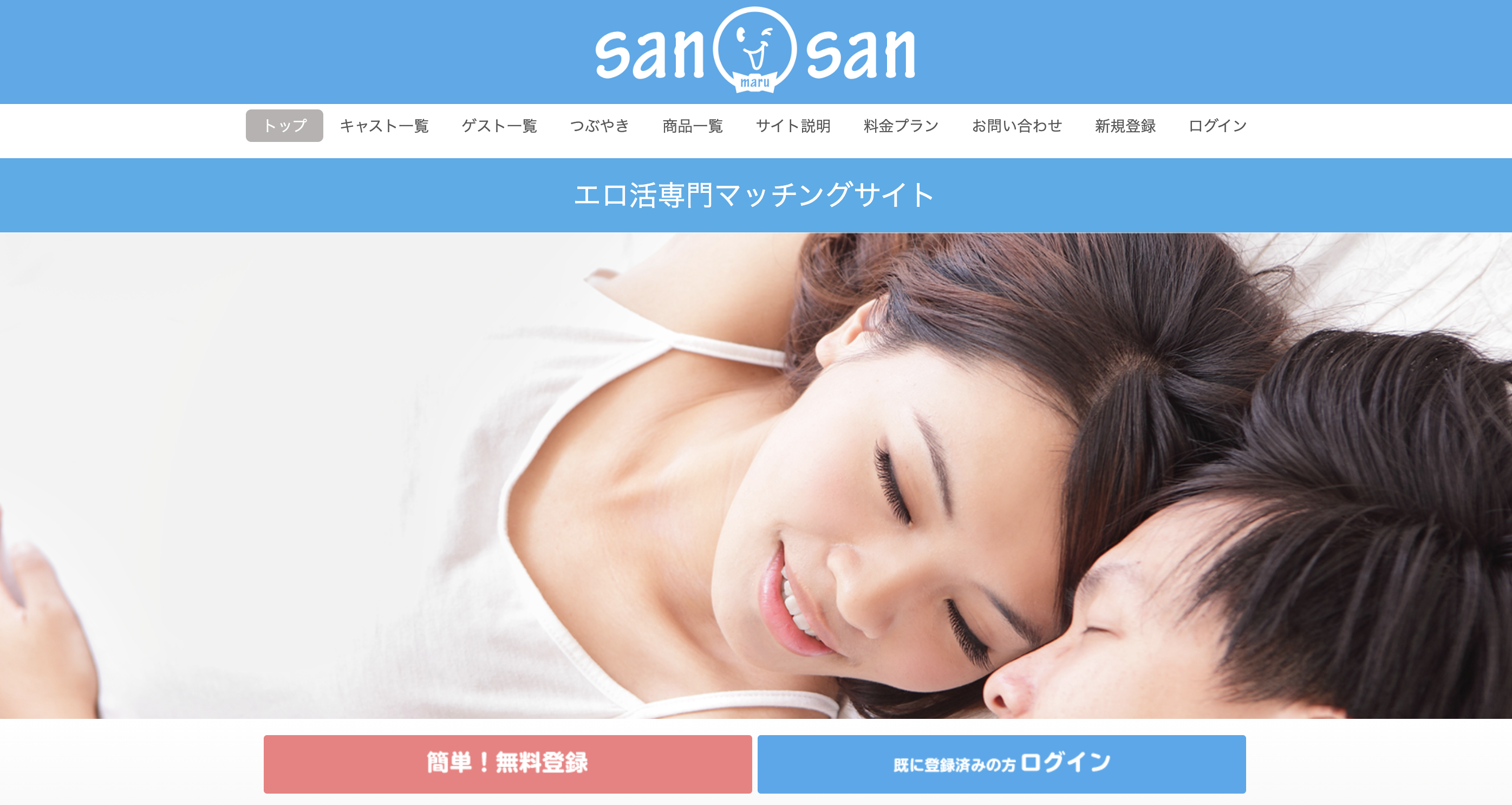 今本当にオススメしたいマッチングサイト「sanmarusan」