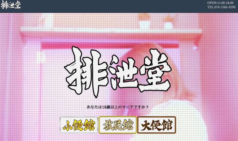 排泄堂