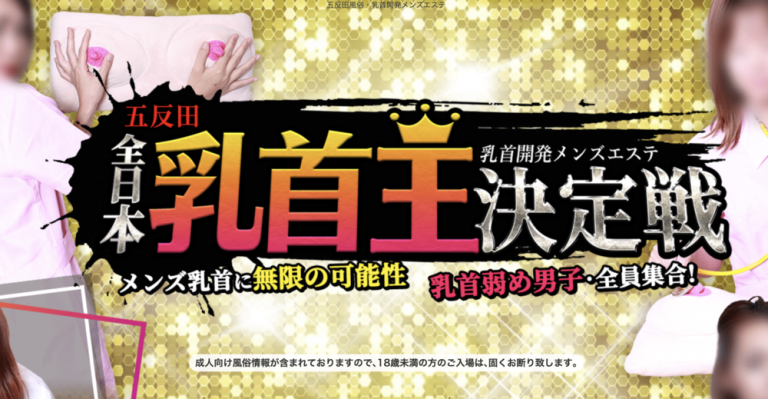 全日本乳首王決定戦