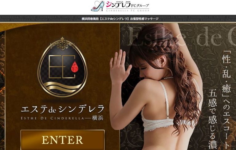 エステdeシンデレラ