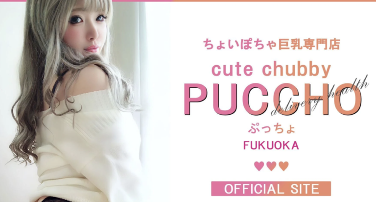 ちょいぽちゃ巨乳専門店ぷっちょ