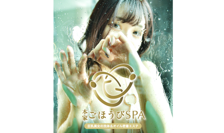 本家ごほうびSPA ※閉店
