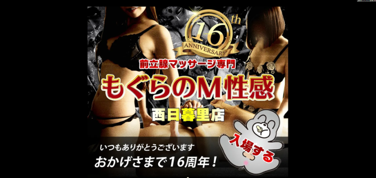 もぐらのM性感　西日暮里店