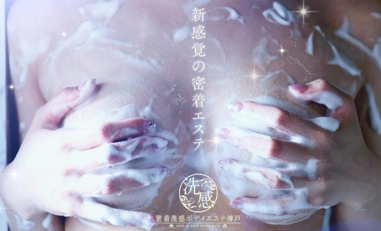 密着洗感ボディエステ神戸