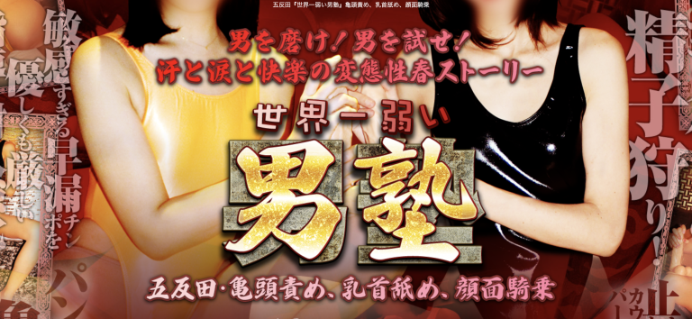 世界一弱い　男塾