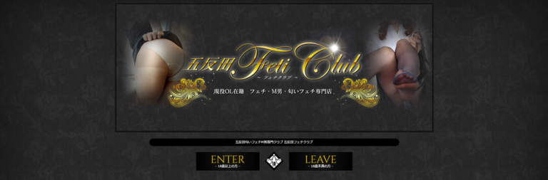 五反田　Feti Club（フェチクラブ）