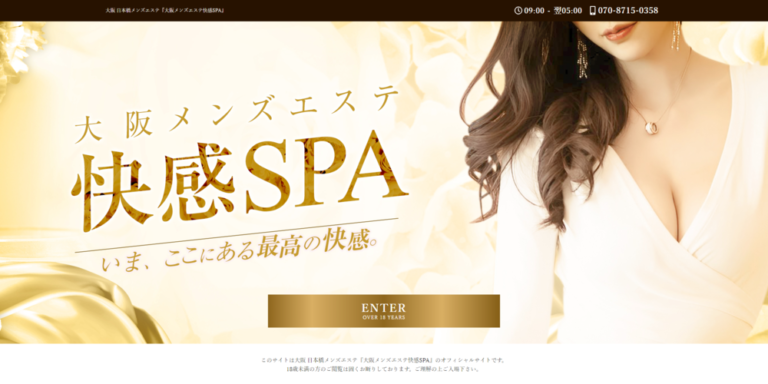 快感SPA【非風俗】