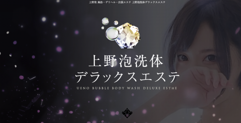 上野泡洗体デラックスエステ