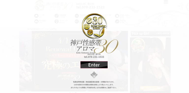 神戸性感帯アロマ30