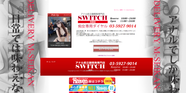 アナル前立腺開発専門店　SWITCH　池袋店