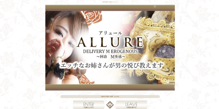 回春M性感　ALLURE