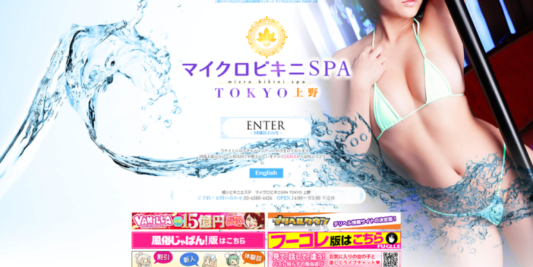 マイクロビキニSPA　上野店