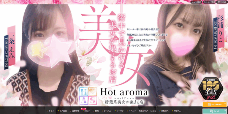 Hot aroma～ホットアロマ～清楚系美女が集まる店