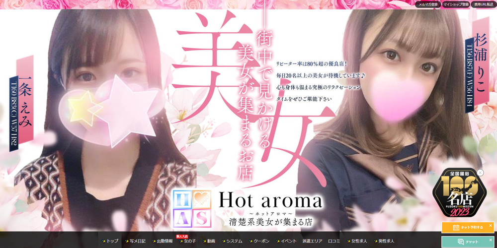 Hot aroma 福岡【ムジクロ】
