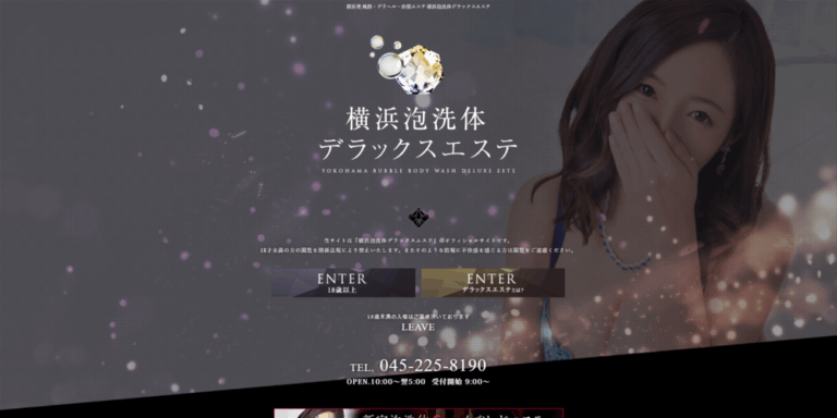 横浜泡洗体デラックスエステ