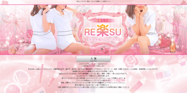 手もみ処～RE楽SU～　※閉店