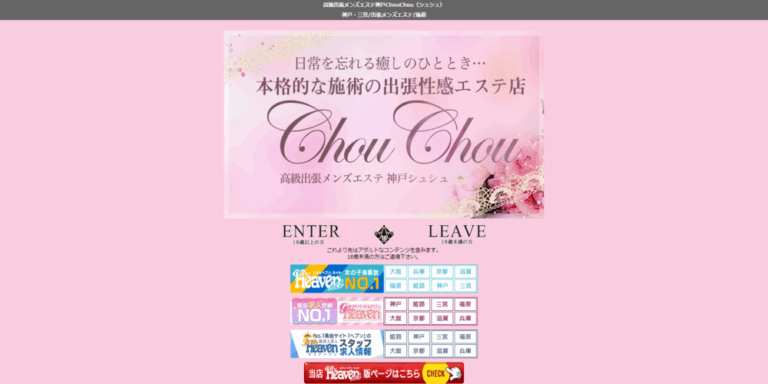 高級出張メンズエステ 神戸ChouChou（シュシュ）