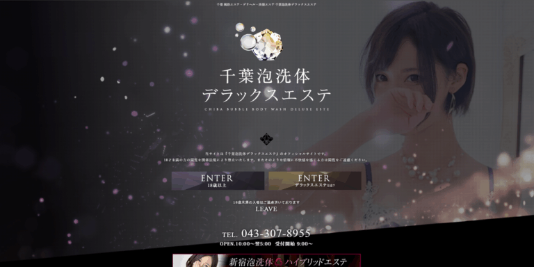 千葉泡洗体デラックスエステ