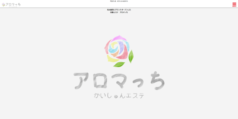 回春エステ　アロマっち