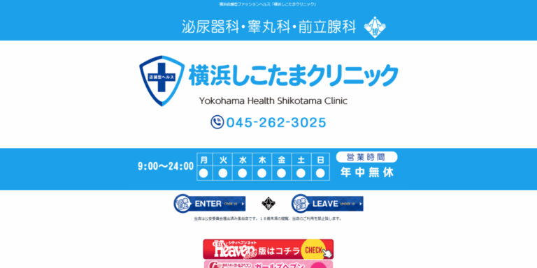横浜しこたまクリニック