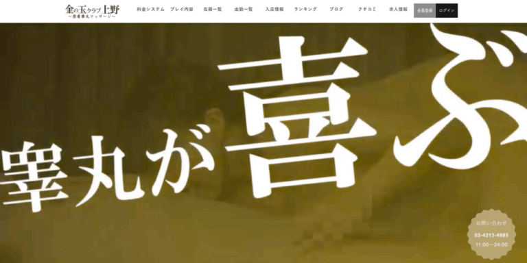 金の玉クラブ上野