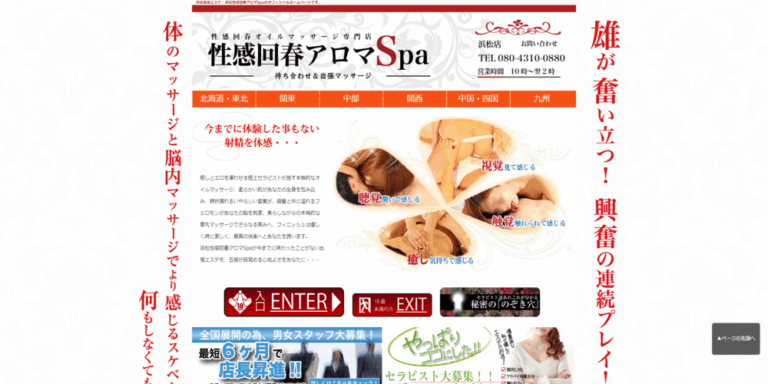 性感回春アロマSpa　浜松店