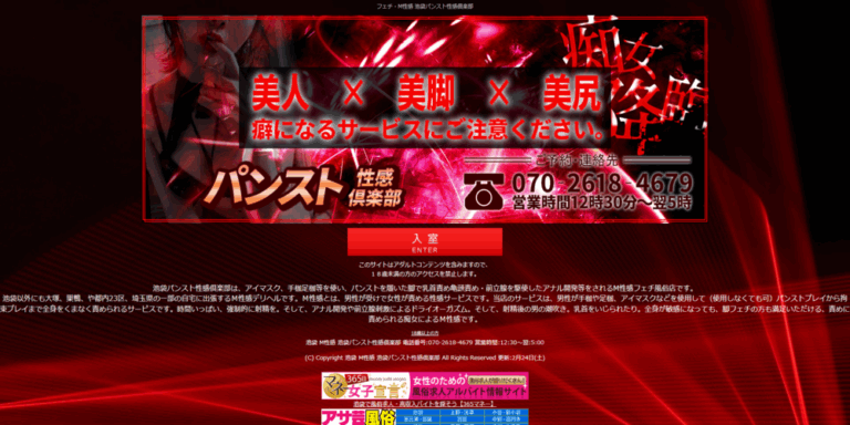 池袋パンスト性感倶楽部　※閉店