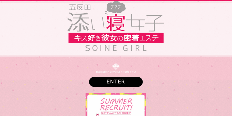 五反田　添い寝女子