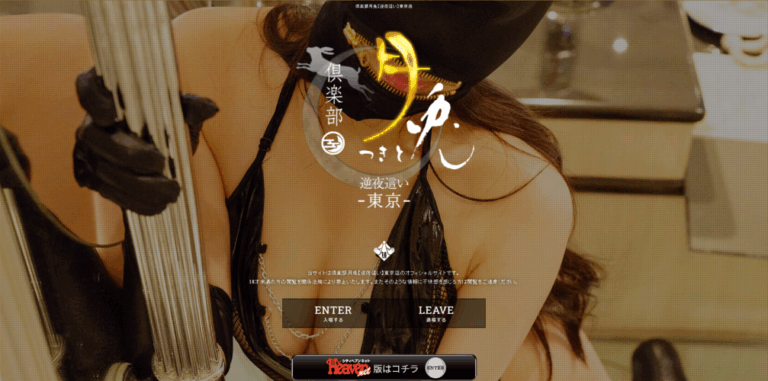 倶楽部月兎【逆夜這い】東京店