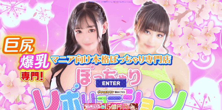 ぽっちゃりレボリューション
