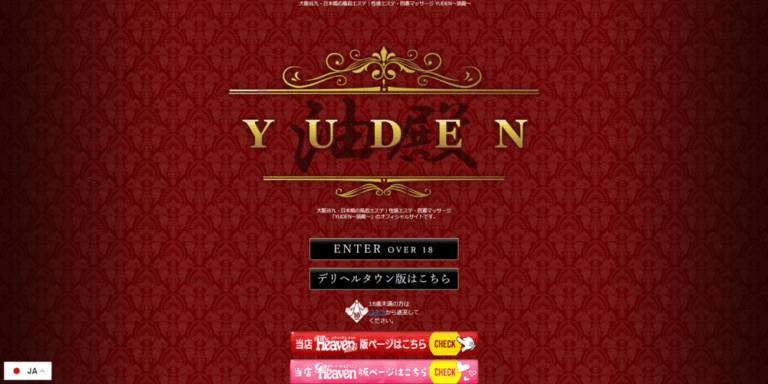 YUDEN～油殿～