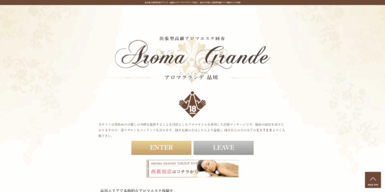 アロマグランデ品川