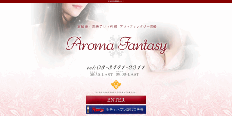 アロマファンタジー高輪