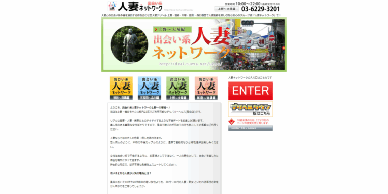 出会い系人妻ネットワーク上野～大塚編