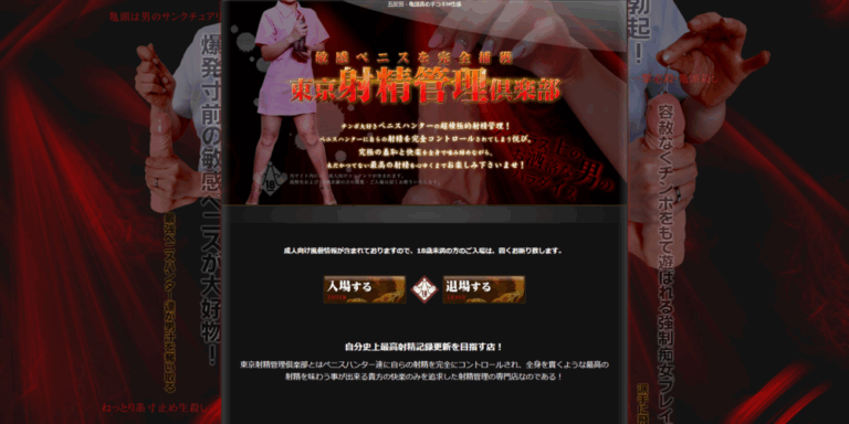 東京射精管理倶楽部