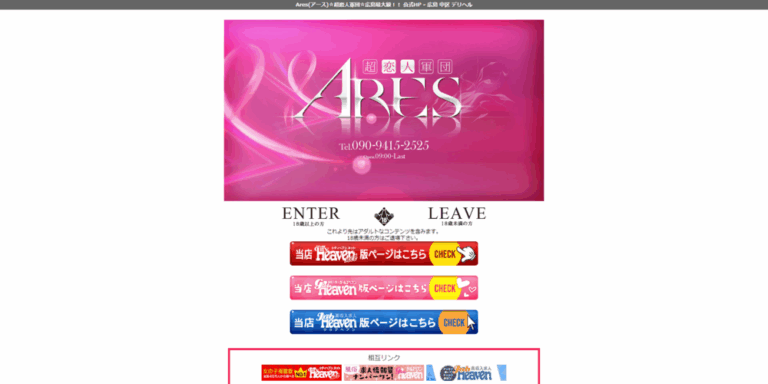Ares(アース)☆超恋人軍団☆広島最大級！！