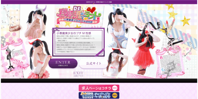 秒即DE舐めてミント