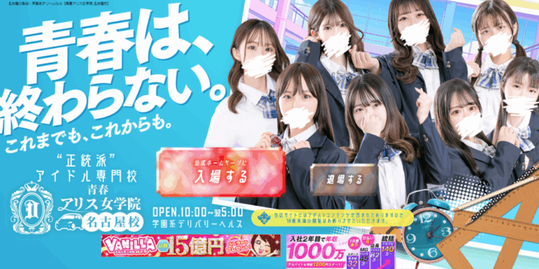 青春アリス女学院 名古屋校