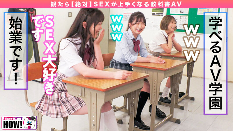 How to学園 観たら【絶対】SEXが上手くなる教科書AV 初級編【ムジクロ】