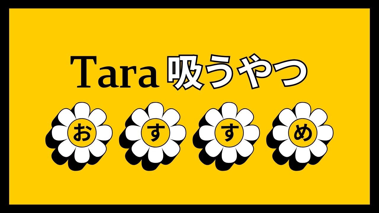 【Taraシリーズ】吸うやつの定番！おすすめアダルトグッズをたっぷり解説！