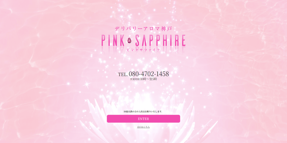 PINK SAPPHIRE【ムジクロ】