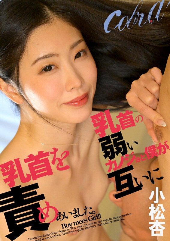 乳首の弱いカノジョと僕が、互いに乳首を責めあいました。 小松杏【ムジクロ】